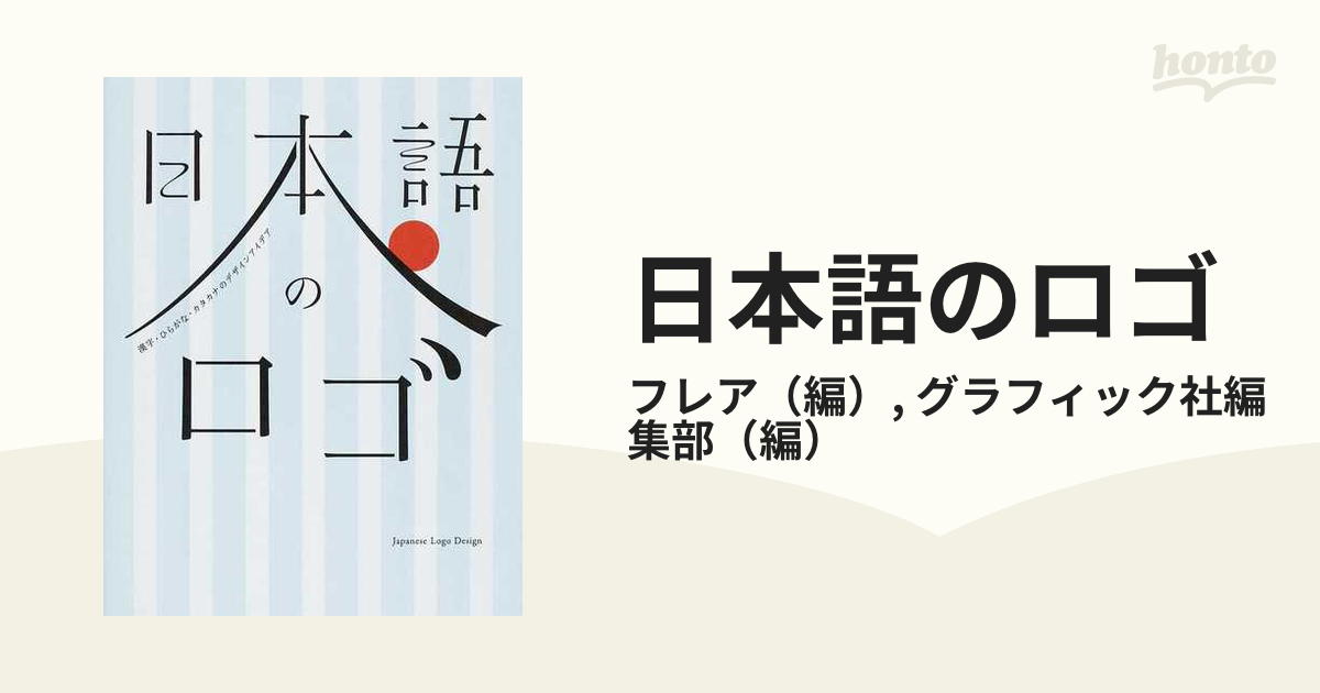 日本語のロゴ 漢字・ひらがな・カタカナのデザインアイデア