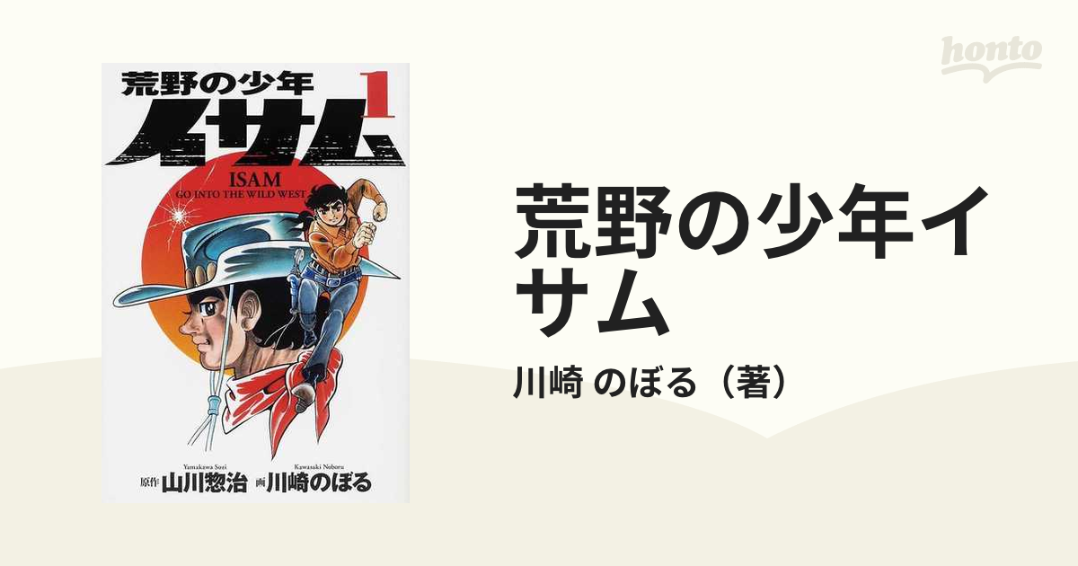 荒野の少年イサム １ （復刻版コミックス）の通販/川崎 のぼる