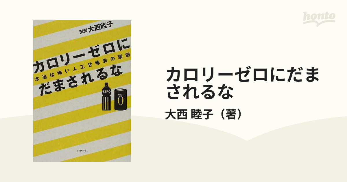 睦子　本当は怖い人工甘味料の裏側の通販/大西　カロリーゼロにだまされるな　紙の本：honto本の通販ストア