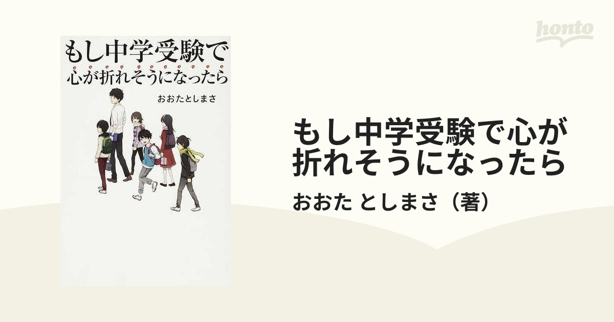 もし中学受験で心が折れそうになったらの通販/おおた としまさ - 紙の