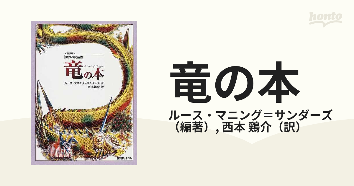 レア 普及版 世界の民話館 全１０巻 復刊ドットコム - 本