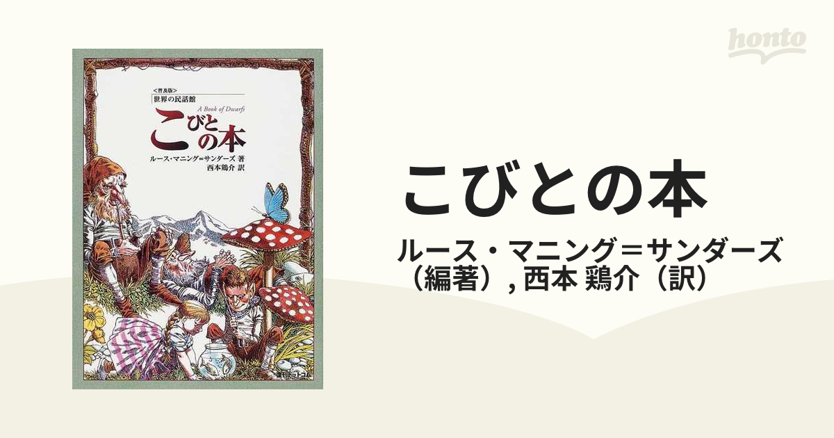 100％本物 世界の民話館 10巻セット 復刊ドットコム - 本