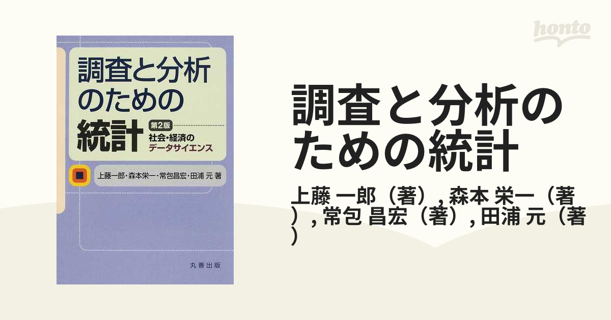 調査と分析のための統計 社会・経済のデータサイエンス - ノンフィクション