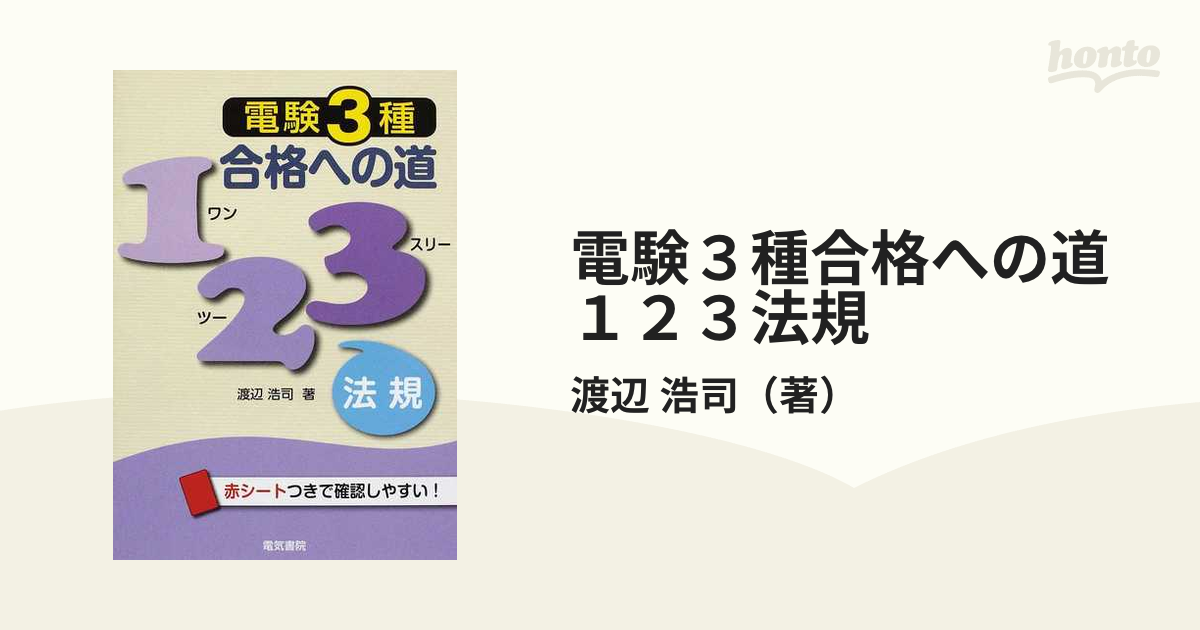 電験３種合格への道１２３法規