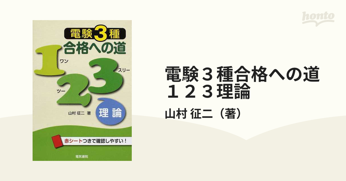 電験３種合格への道１２３理論