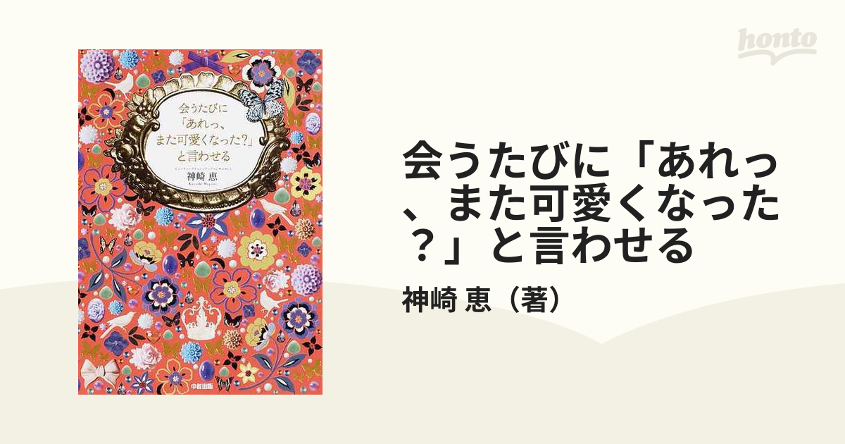 会うたびに「あれっ、また可愛くなった？」と言わせる