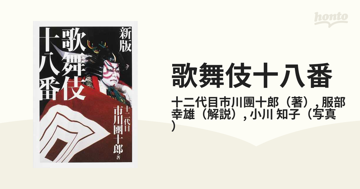 歌舞伎十八番 新版の通販/十二代目市川團十郎/服部 幸雄 - 紙の本