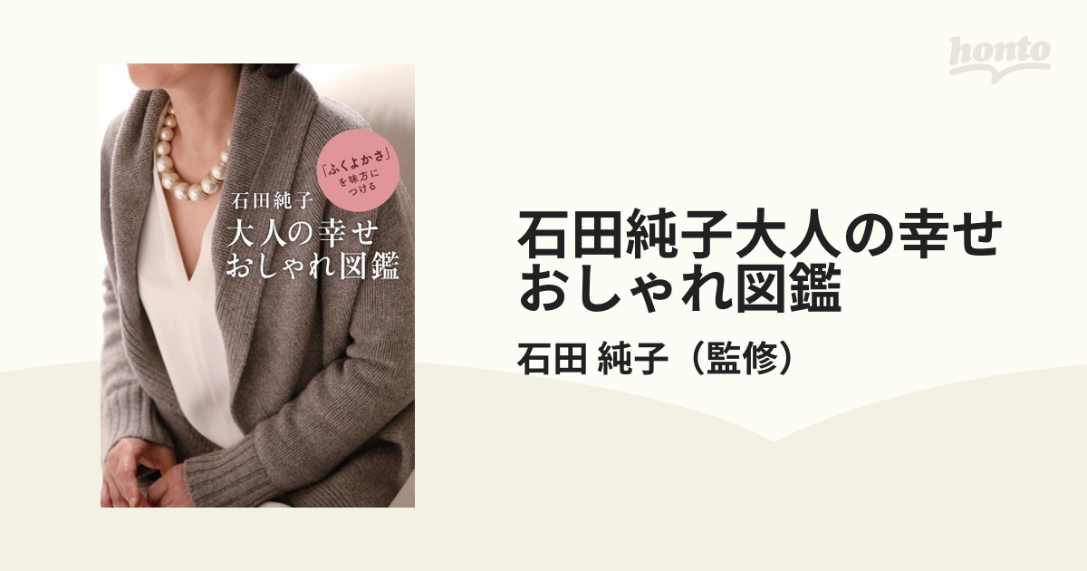 石田純子大人の幸せおしゃれ図鑑 : 「ふくよかさ」を味方につける