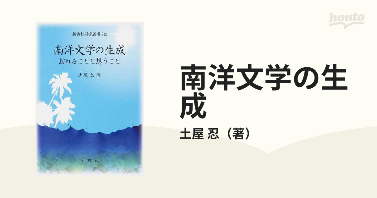 南洋文学の生成 訪れることと想うことの通販/土屋 忍 新典社研究叢書