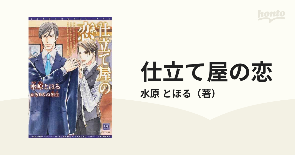 仕立て屋の恋の通販 水原 とほる 新書館ディアプラス文庫 紙の本 Honto本の通販ストア