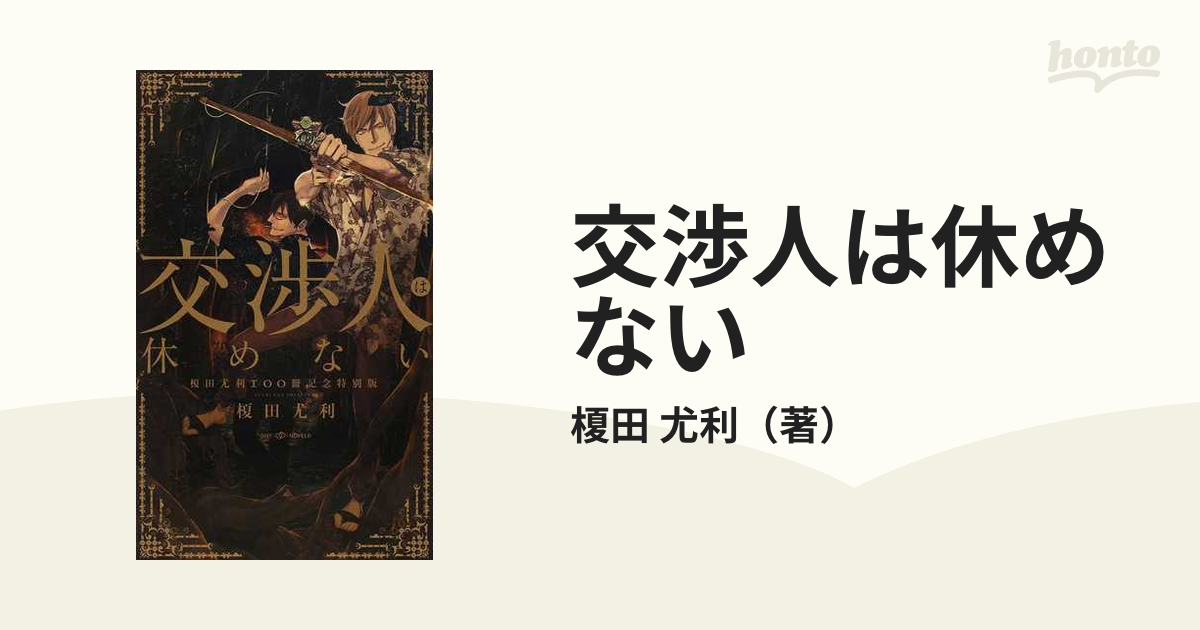 7冊セット 交渉人は休めない 榎田尤利100冊記念特別版 - 文学・小説