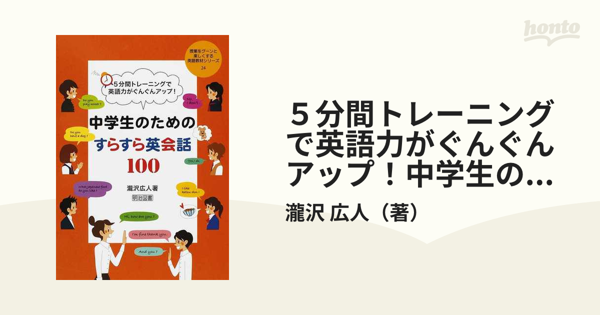 ５分間トレーニングで英語力がぐんぐんアップ！中学生のためのすらすら英会話１００