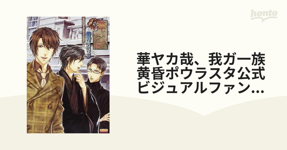 華ヤカ哉、我ガ一族黄昏ポウラスタ公式ビジュアルファンブックの通販