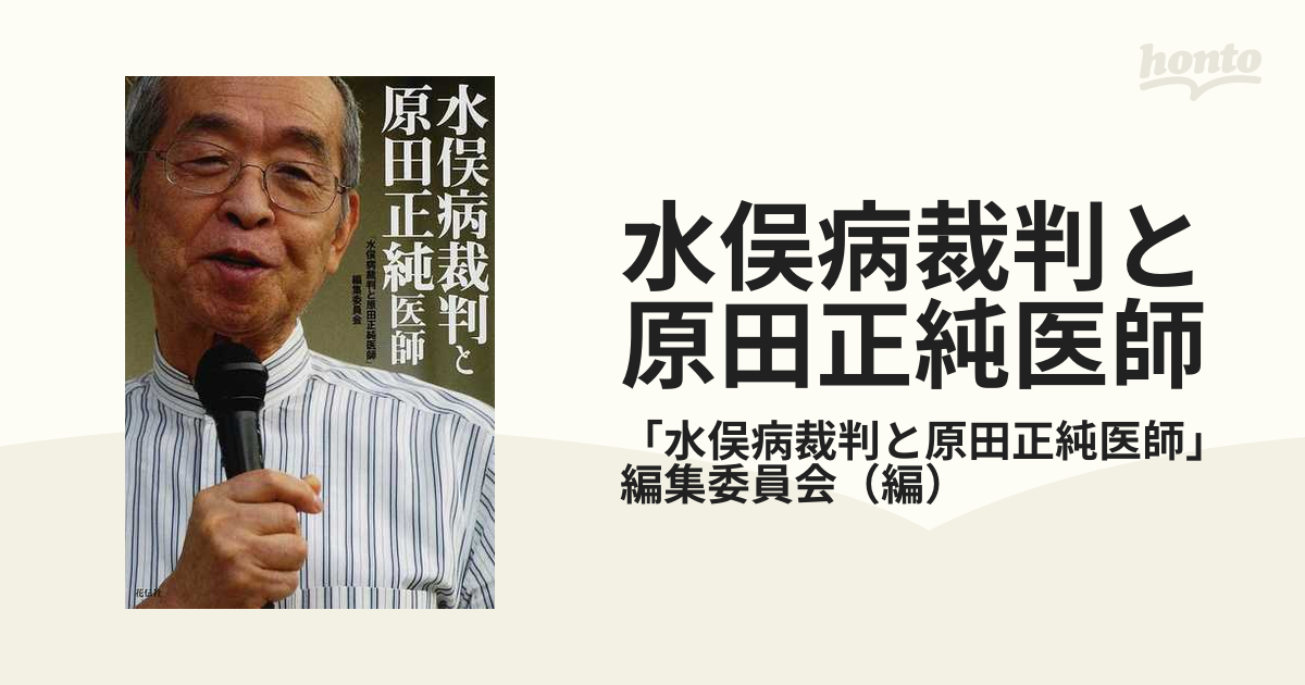 水俣病裁判と原田正純医師