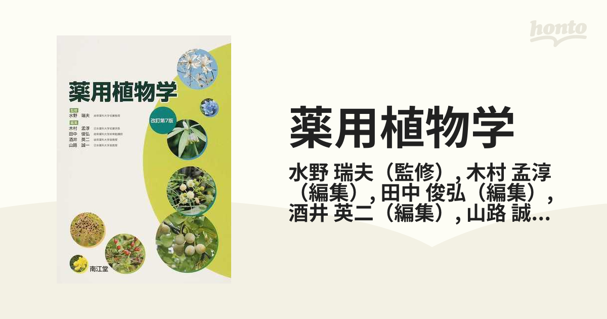 薬用植物学 [単行本] 瑞夫，水野、 孟淳，木村、 英二，酒井、 誠一