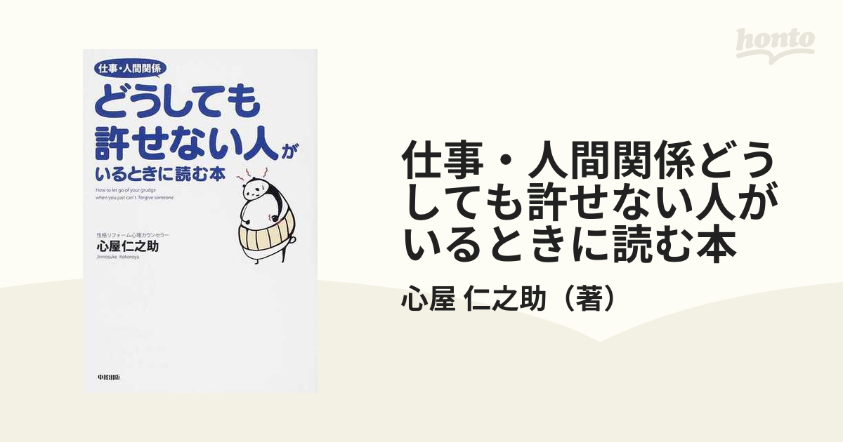 仕事・人間関係どうしても許せない人がいるときに読む本