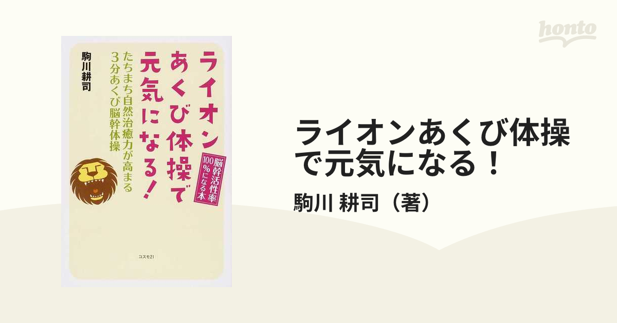 ライオンあくび体操で元気になる！ たちまち自然治癒力が高まる３分あくび脳幹体操 脳幹活性率１００％になる本