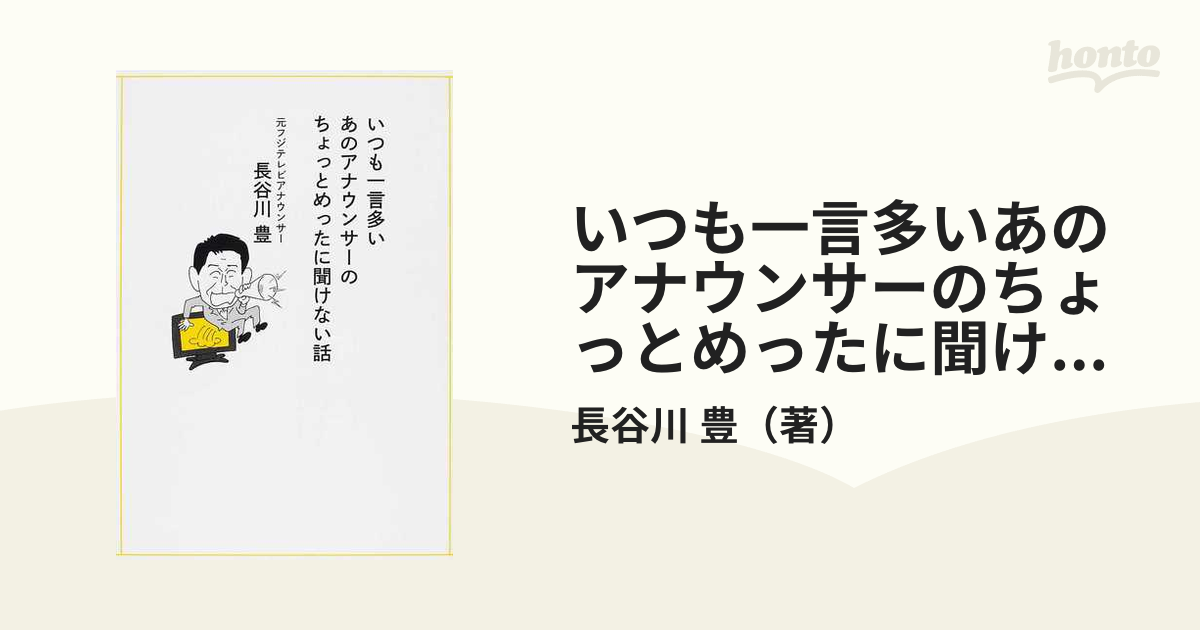 新作揃え いつも一言多いあのアナウンサーのちょっとめったに聞けない