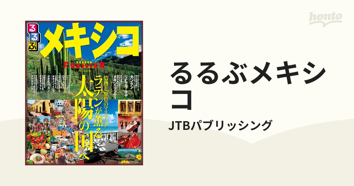 るるぶメキシコの電子書籍 - honto電子書籍ストア