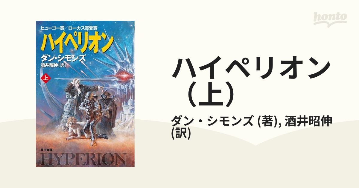 ハイペリオン 上 の電子書籍 Honto電子書籍ストア