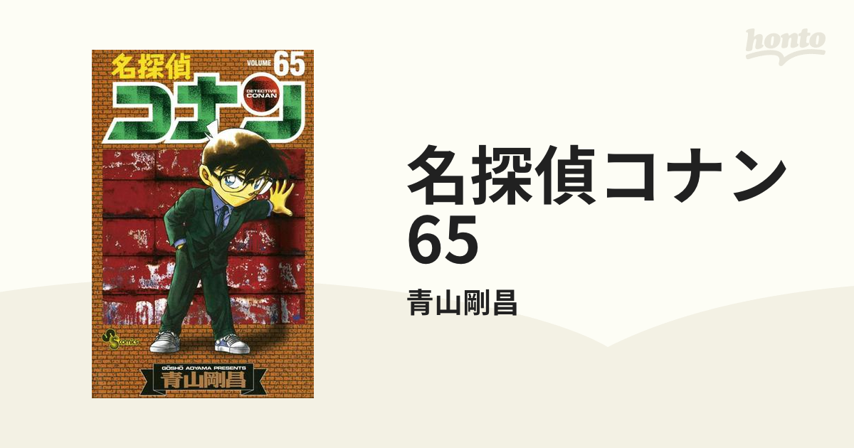 名探偵コナン　漫画65冊 名探偵コナン 65 | 青山剛昌 | 【試し読みあり】 – 小学館コミック