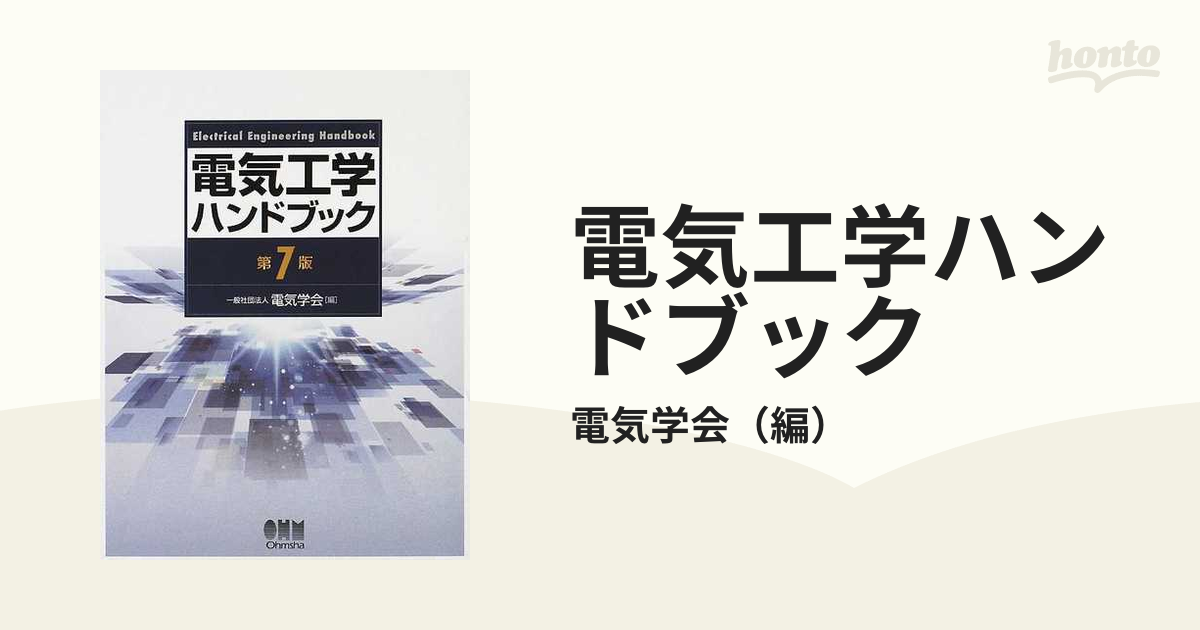 送料無料 電気工学ハンドブック 第７版 オーム社 - 理学、工学