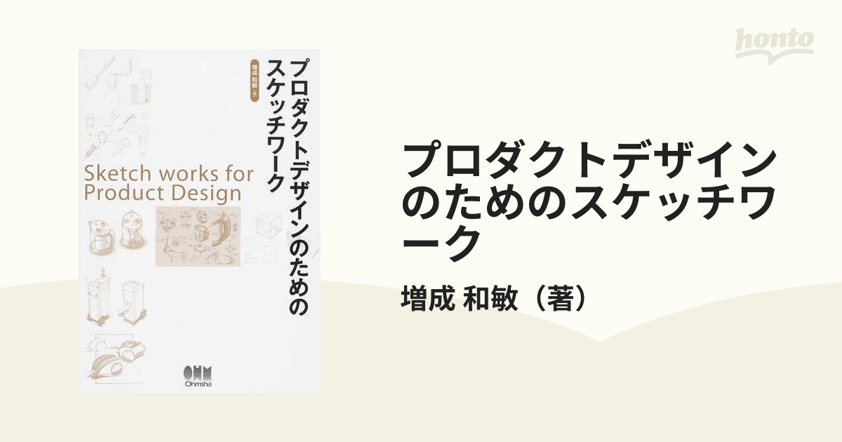 プロダクトデザインのためのスケッチワークの通販/増成 和敏 - 紙の本