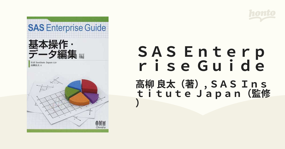 限定タイムセール SAS Enterprise Guide 基本操作 データ編集編