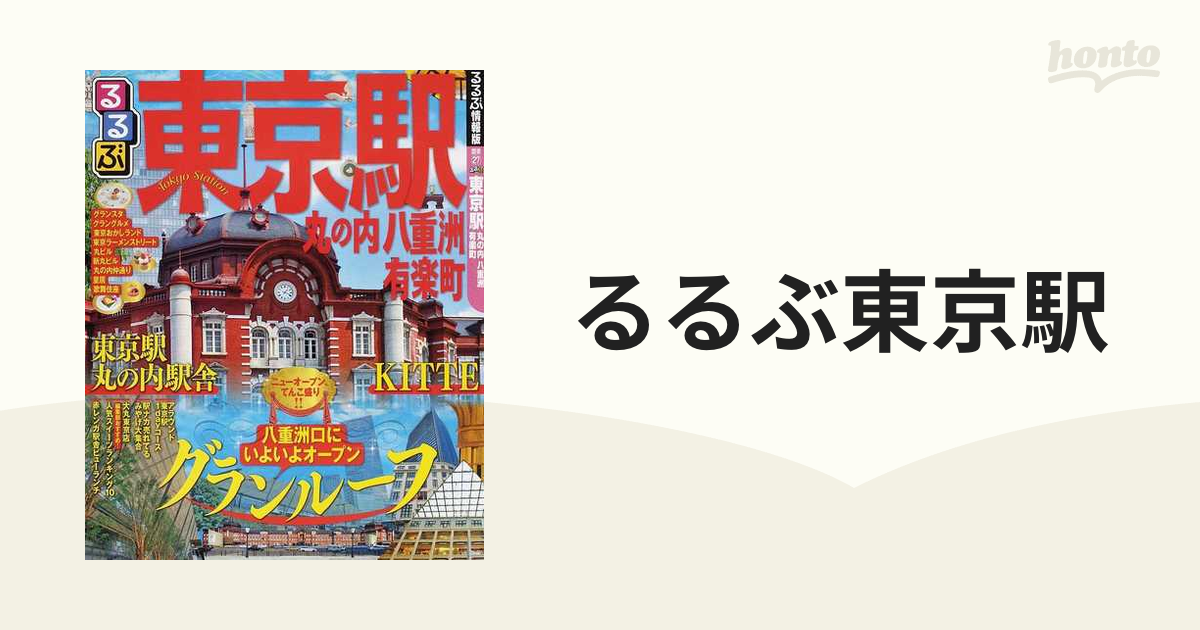 るるぶ東京駅 丸の内八重洲有楽町 ２０１３の通販 - 紙の本：honto本の ...