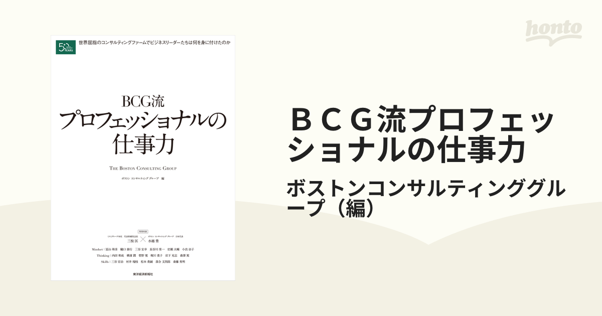 ＢＣＧ流プロフェッショナルの仕事力 世界屈指のコンサルティングファームでビジネスリーダーたちは何を身につけたのか