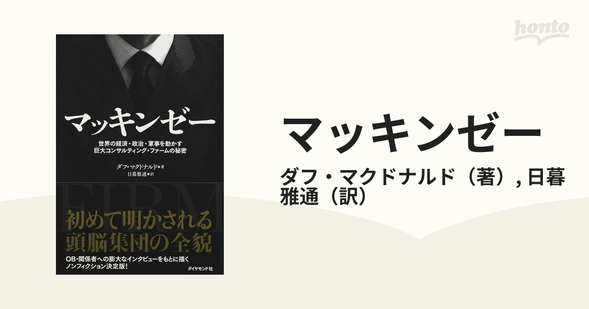 マッキンゼー 世界の経済・政治・軍事を動かす巨大コンサルティング・ファームの秘密