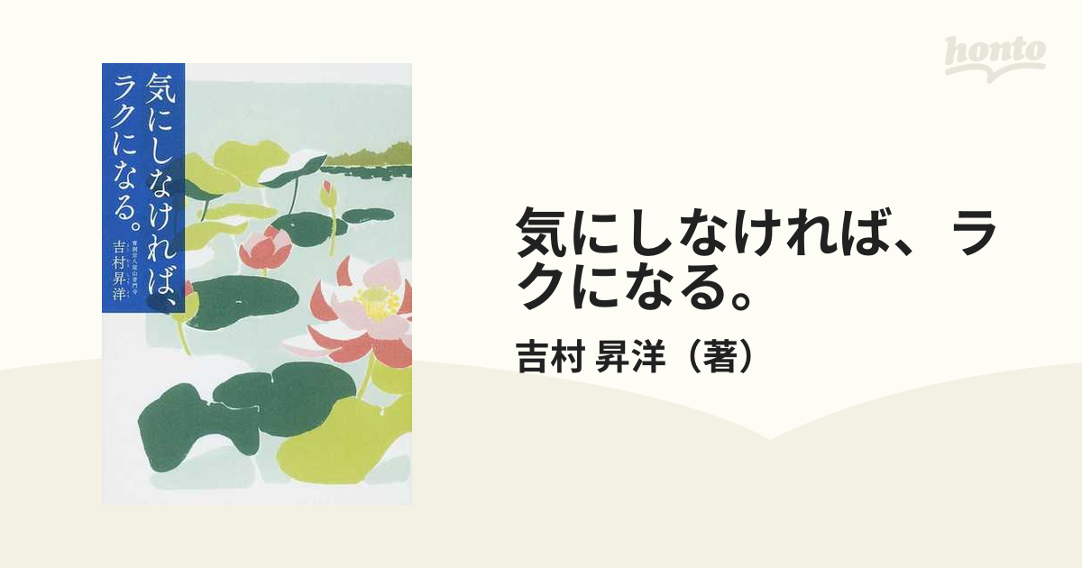 気にしなければ、ラクになる。