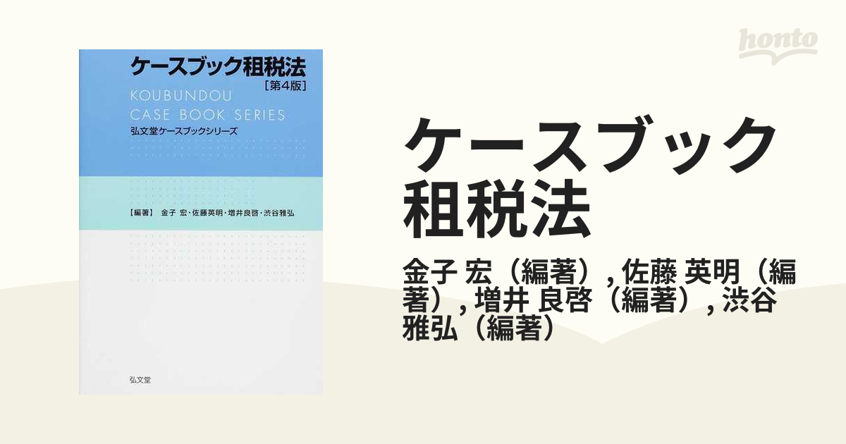 ケースブック租税法 第４版の通販/金子 宏/佐藤 英明 - 紙の本：honto