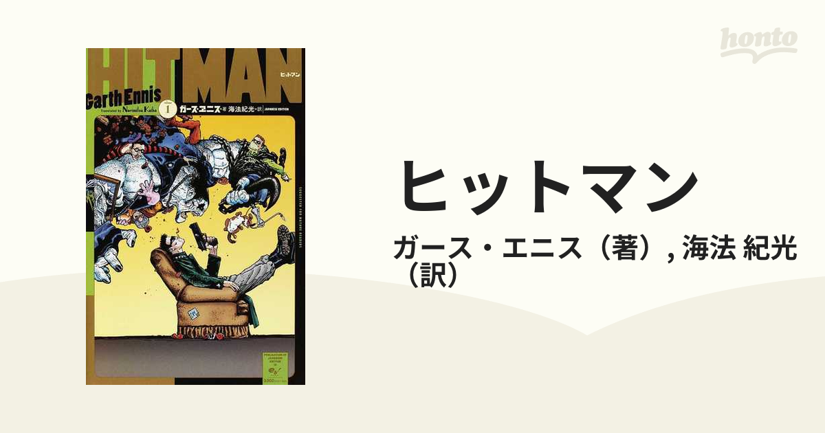 ヒットマン 4 アメコミ DC ガース・エニス-