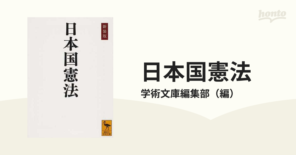 日本国憲法 新装版の通販/学術文庫編集部 講談社学術文庫 - 紙の本