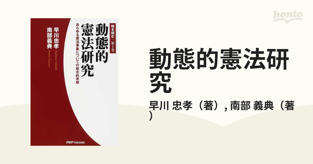 動態的憲法研究 あらゆる憲法事象についての総合的考察/ＰＨＰパブリッシング/早川忠孝