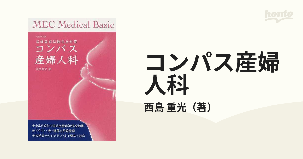 コンパス産婦人科 医師国家試験完全対策 改訂第８版