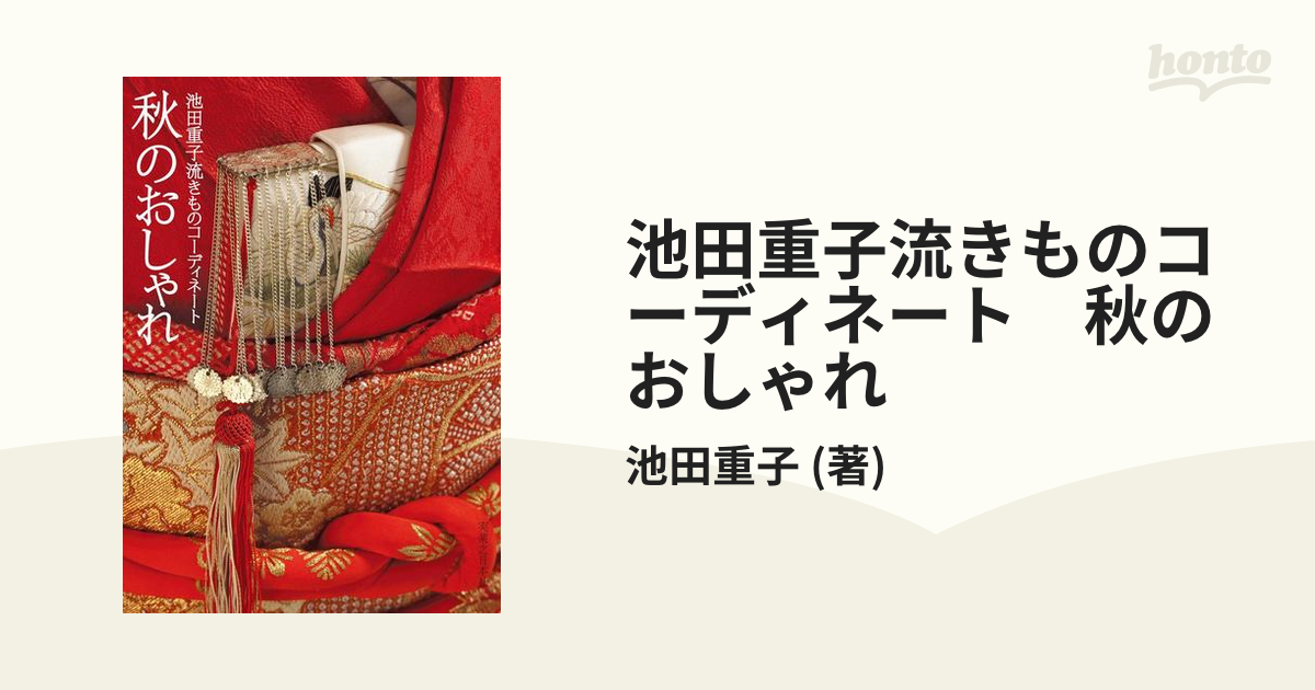 池田重子流きものコーディネート 秋のおしゃれの電子書籍 - honto電子