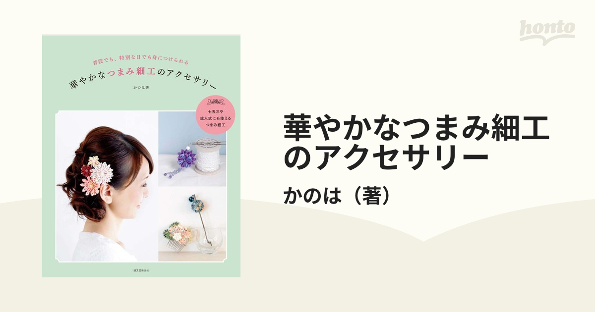 華やかなつまみ細工のアクセサリー 普段でも、特別な日でも身につけられる 七五三や成人式にも使えるつまみ細工