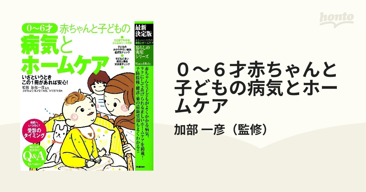 最大41%OFFクーポン 赤ちゃんと子どもの病気とホームケア 0~6才 最新版 らくらくあんしん0〜6才の病気とホームケア/加部一彦