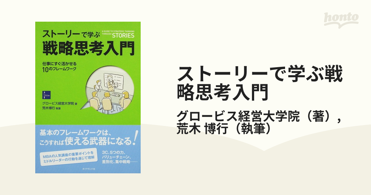 ストーリーで学ぶ戦略思考入門 仕事にすぐ活かせる１０のフレームワーク