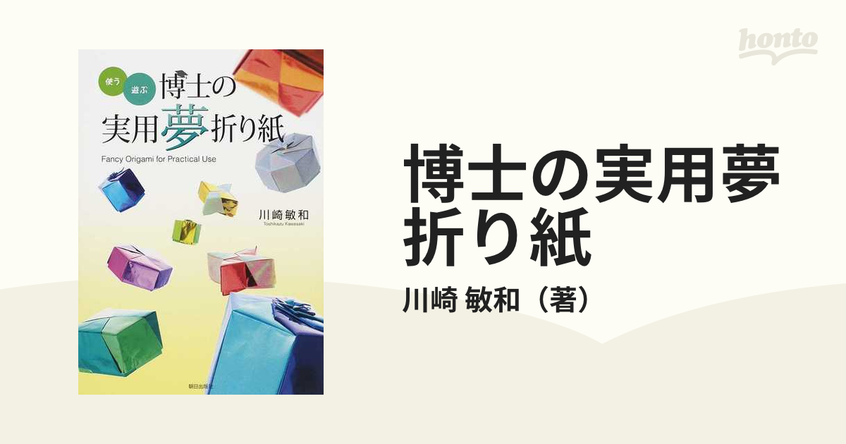 使う・遊ぶ 博士の実用夢折り紙 川崎敏和 - 住まい、暮らし、育児