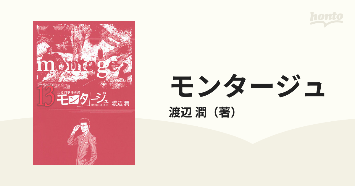 モンタージュ 三億円事件奇譚 １３の通販 渡辺 潤 コミック Honto本の通販ストア