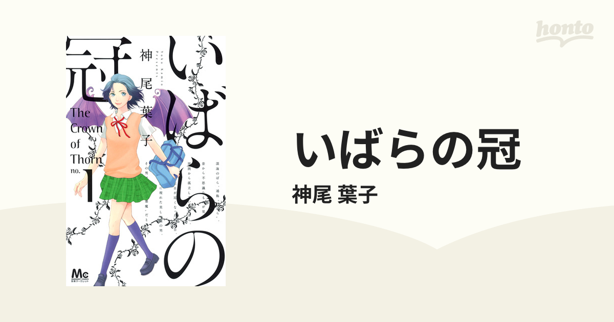 いばらの冠 １の通販/神尾 葉子 マーガレットコミックス - コミック