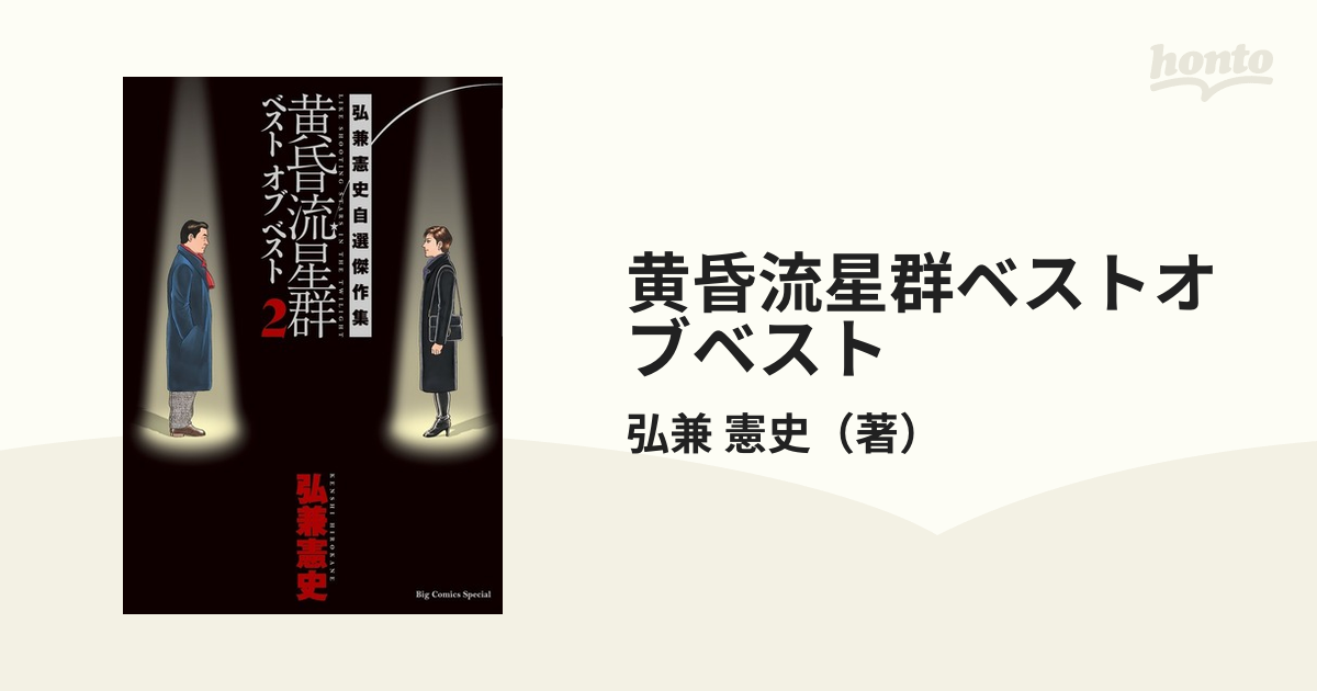 黄昏流星群 ベストオブベスト ベスト 弘兼憲史 - 全巻セット