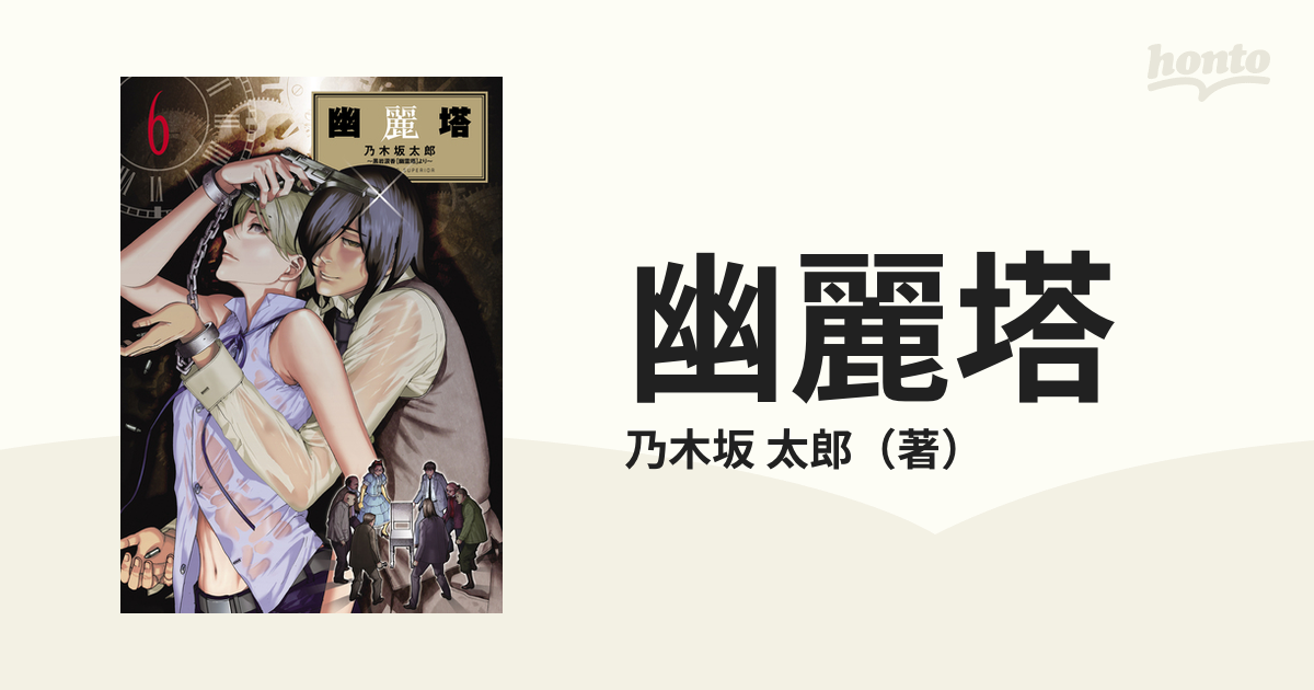 幽麗塔 ６ 黒岩涙香 幽霊塔 より ビッグコミックス の通販 乃木坂 太郎 ビッグコミックス コミック Honto本の通販ストア