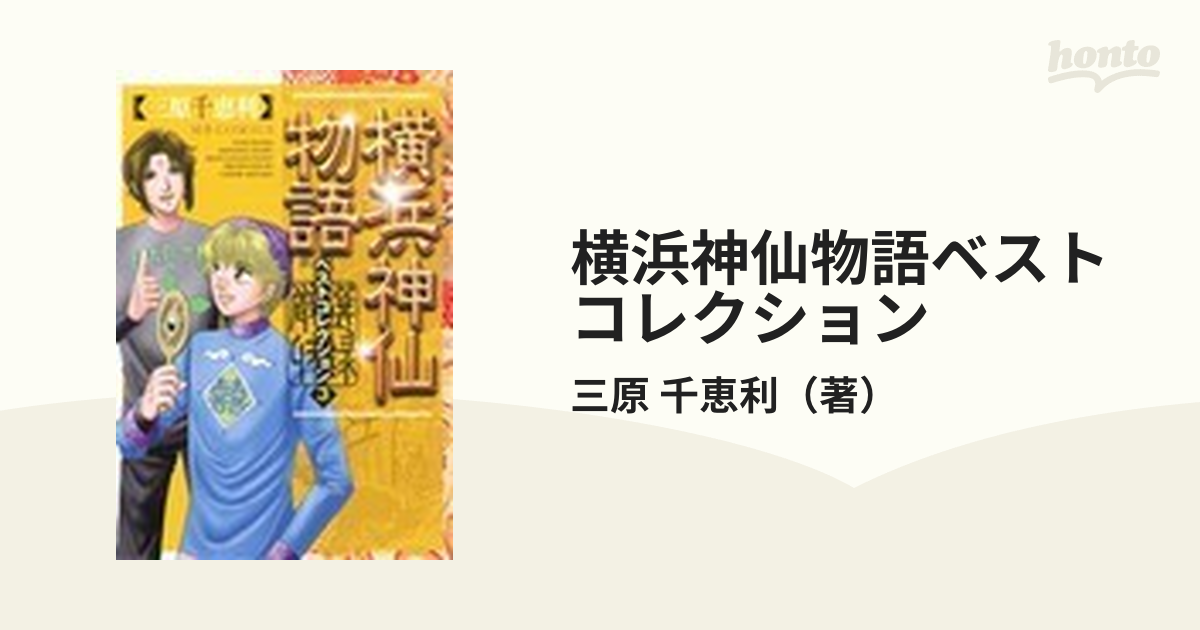 三原千恵利著者名カナ横浜神仙物語ベストコレクション ３/実業之日本社