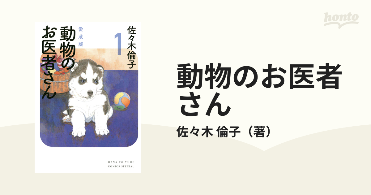 動物のお医者さん 愛蔵版 １の通販/佐々木 倫子 花とゆめコミックス ...