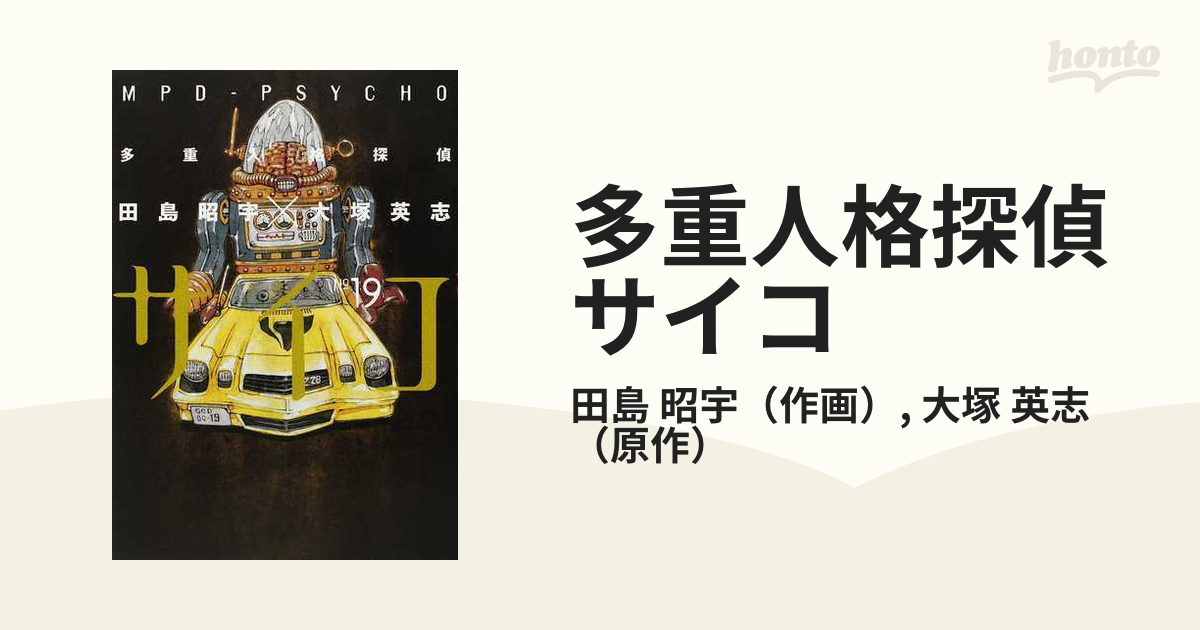 多重人格探偵サイコ １９ 角川コミックス エース の通販 田島 昭宇 大塚 英志 角川コミックス エース コミック Honto本の通販ストア