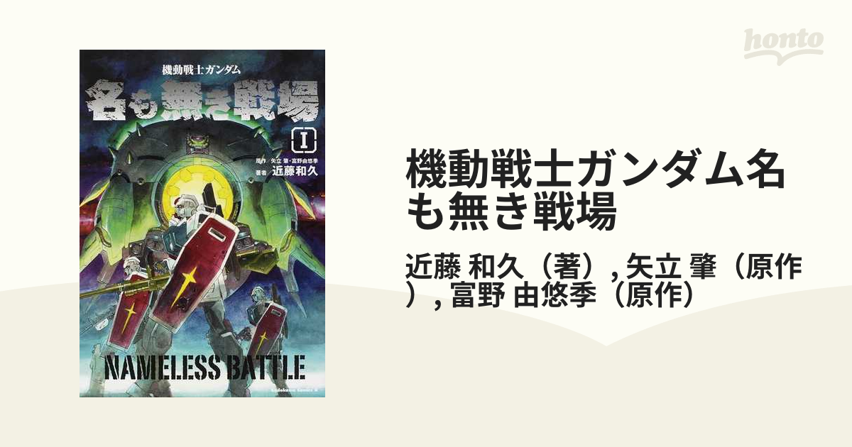 機動戦士ガンダム名も無き戦場 １ （角川コミックス・エース）